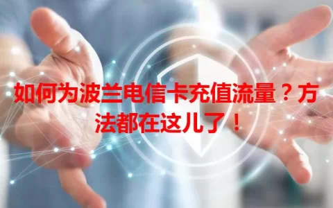 如何为波兰电信卡充值流量？方法都在这儿了！