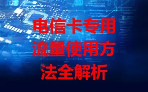 电信卡专用流量使用方法全解析
