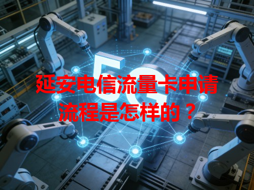 延安电信流量卡申请流程是怎样的？