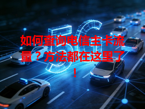 如何查询电信主卡流量？方法都在这里了！
