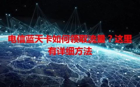 电信蓝天卡如何领取流量？这里有详细方法