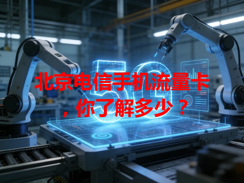 北京电信手机流量卡，你了解多少？
