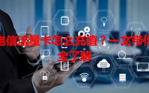 电信流量卡怎么充值？一文带你全了解