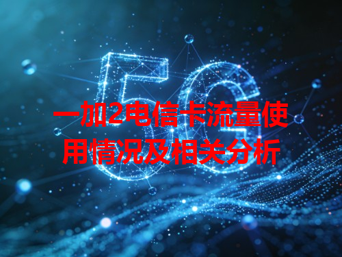 一加2电信卡流量使用情况及相关分析