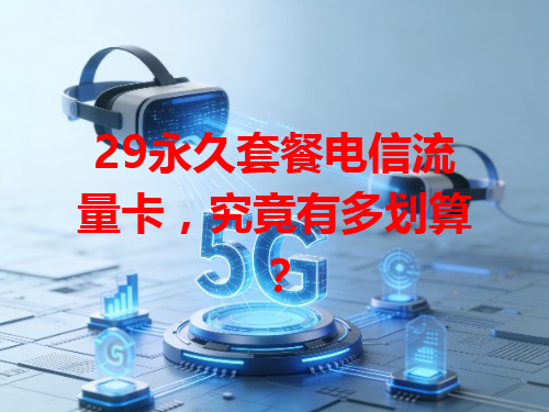 29永久套餐电信流量卡，究竟有多划算？