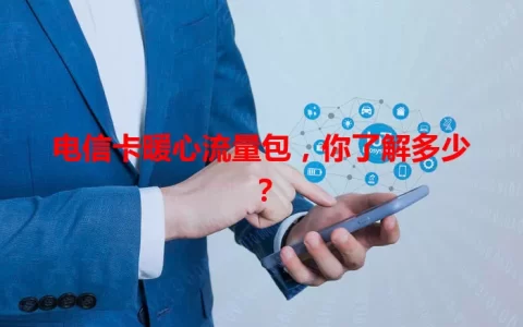 电信卡暖心流量包，你了解多少？