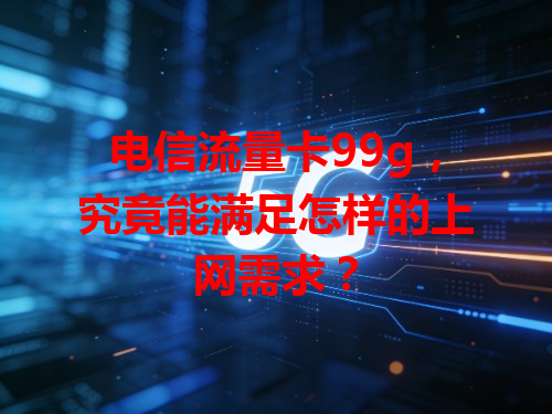 电信流量卡99g，究竟能满足怎样的上网需求？