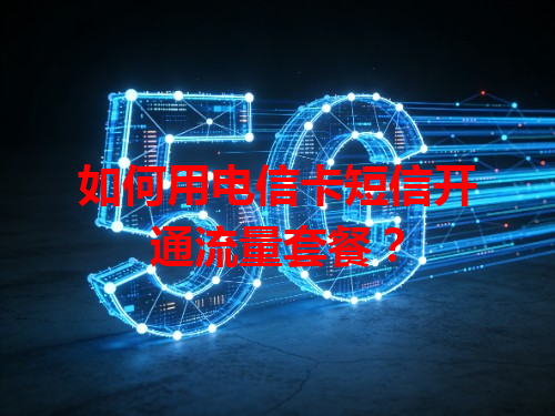 如何用电信卡短信开通流量套餐？