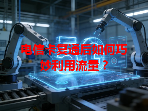 电信卡复通后如何巧妙利用流量？