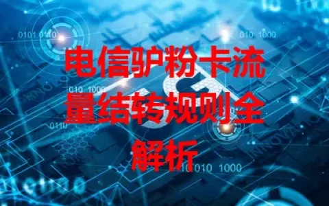 电信驴粉卡流量结转规则全解析