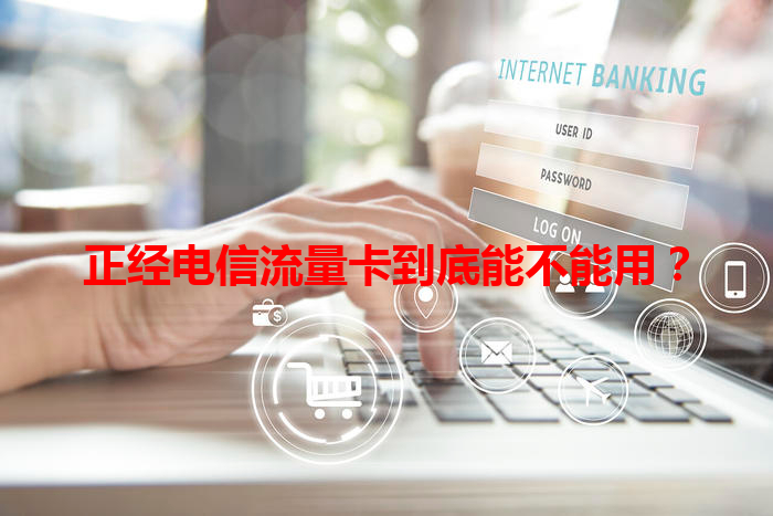 正经电信流量卡到底能不能用？