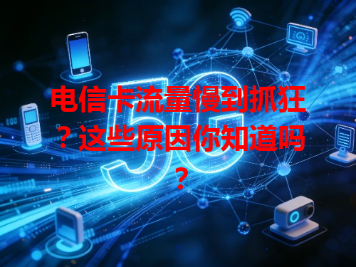 电信卡流量慢到抓狂？这些原因你知道吗？