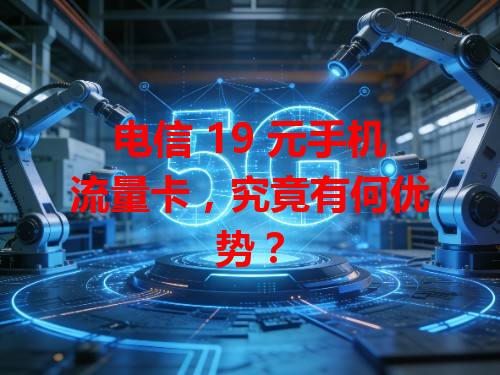 电信 19 元手机流量卡，究竟有何优势？