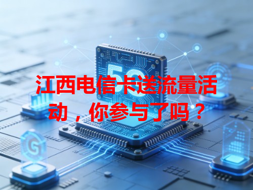 江西电信卡送流量活动，你参与了吗？