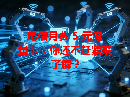 电信月费 5 元流量卡，你还不赶紧来了解？