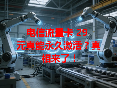 电信流量卡 29 元真能永久激活？真相来了！