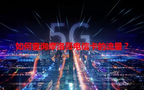 如何查询摩洛哥电信卡的流量？