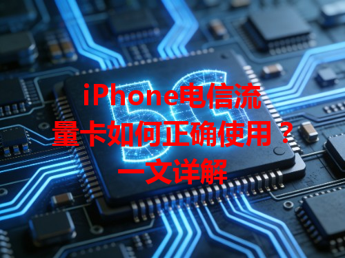 iPhone电信流量卡如何正确使用？一文详解