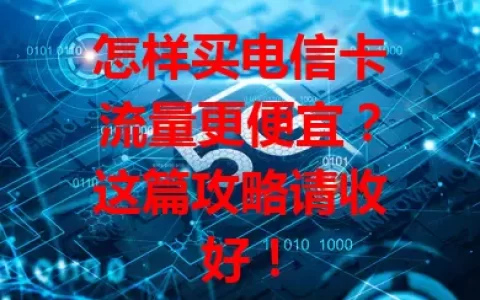 怎样买电信卡流量更便宜？这篇攻略请收好！