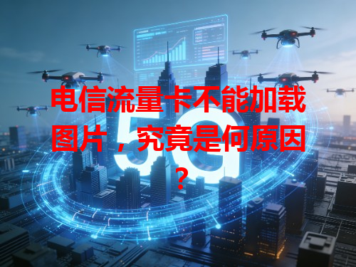 电信流量卡不能加载图片，究竟是何原因？