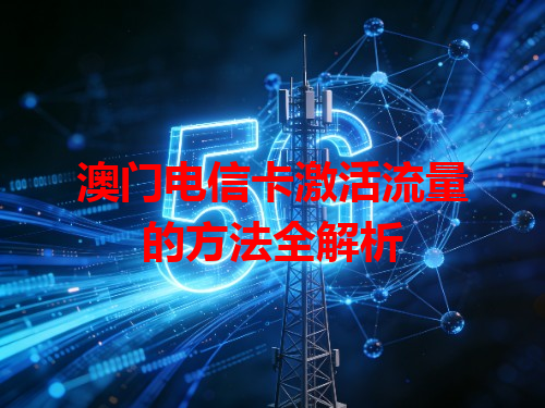 澳门电信卡激活流量的方法全解析