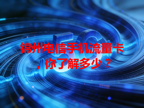 锦州电信手机流量卡，你了解多少？