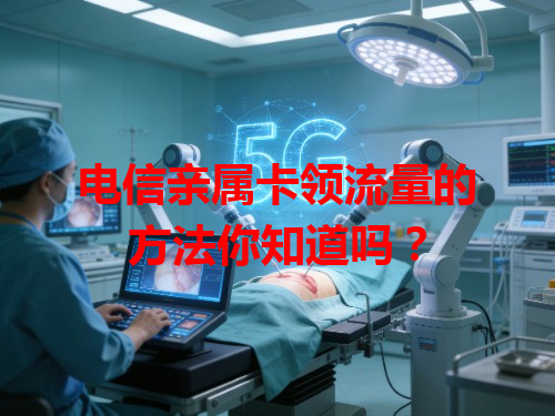 电信亲属卡领流量的方法你知道吗？