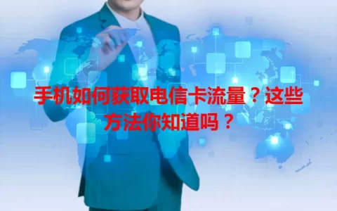 手机如何获取电信卡流量？这些方法你知道吗？