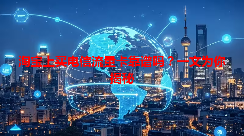 淘宝上买电信流量卡靠谱吗？一文为你揭秘