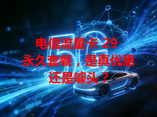 电信流量卡 29 永久套餐，是真优惠还是噱头？