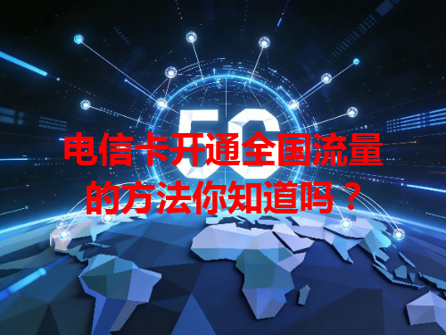 电信卡开通全国流量的方法你知道吗？