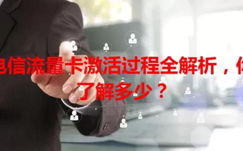 电信流量卡激活过程全解析，你了解多少？