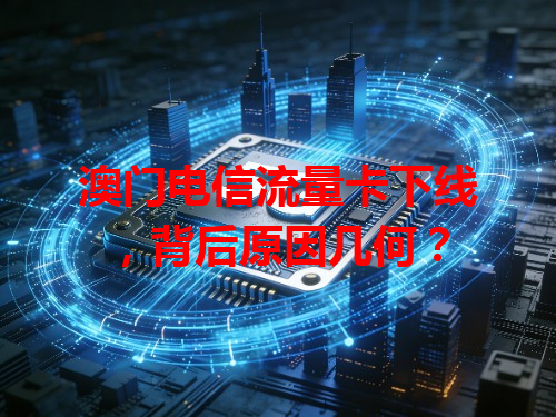 澳门电信流量卡下线，背后原因几何？