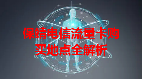 保靖电信流量卡购买地点全解析