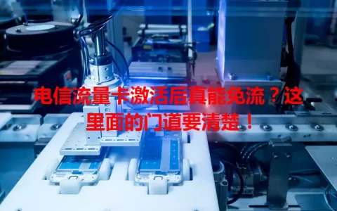 电信流量卡激活后真能免流？这里面的门道要清楚！