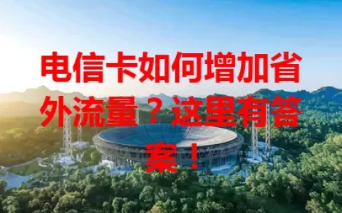 电信卡如何增加省外流量？这里有答案！