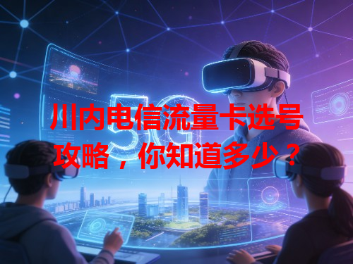 川内电信流量卡选号攻略，你知道多少？