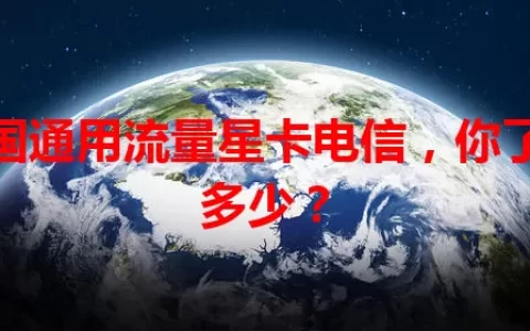 全国通用流量星卡电信，你了解多少？