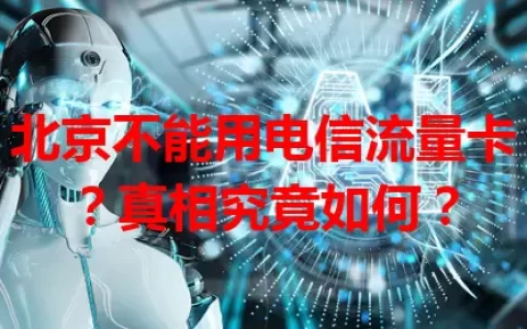 北京不能用电信流量卡？真相究竟如何？