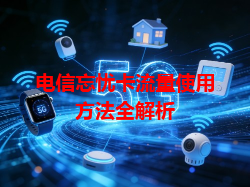 电信忘忧卡流量使用方法全解析