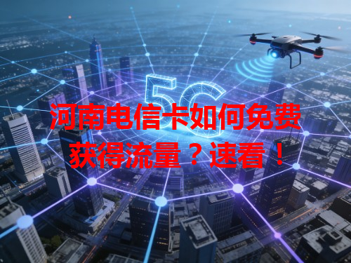 河南电信卡如何免费获得流量？速看！