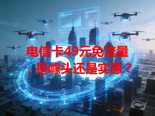 电信卡49元免流量，是噱头还是实惠？
