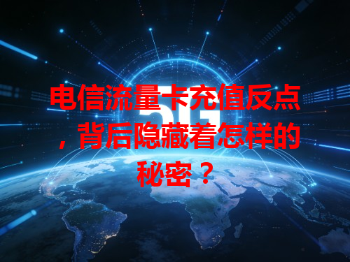 电信流量卡充值反点，背后隐藏着怎样的秘密？