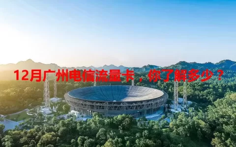 12月广州电信流量卡，你了解多少？