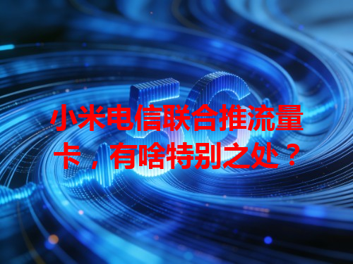 小米电信联合推流量卡，有啥特别之处？