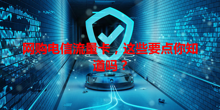 网购电信流量卡，这些要点你知道吗？