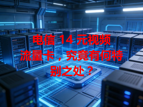 电信 14 元视频流量卡，究竟有何特别之处？