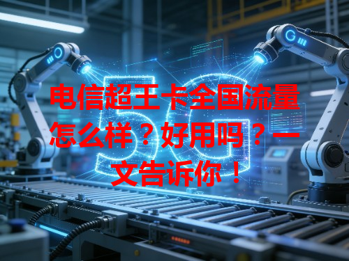 电信超王卡全国流量怎么样？好用吗？一文告诉你！