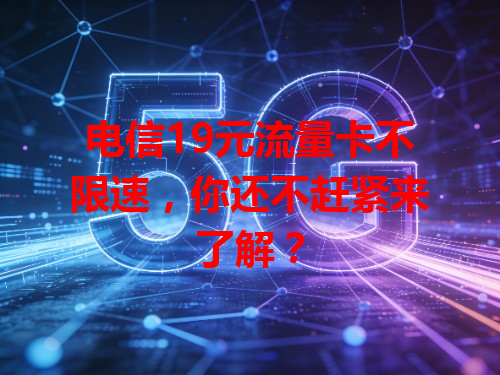 电信19元流量卡不限速，你还不赶紧来了解？
