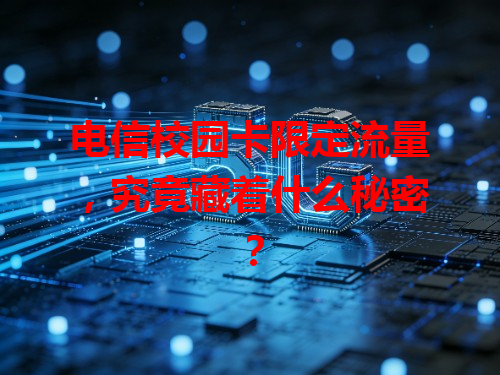 电信校园卡限定流量，究竟藏着什么秘密？